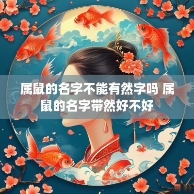 属鼠的名字不能有然字吗 属鼠的名字带然好不好
