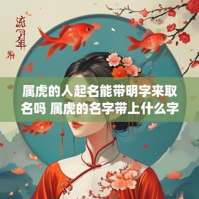 属虎的人起名能带明字来取名吗 属虎的名字带上什么字的比较好