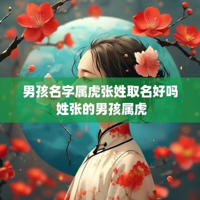 男孩名字属虎张姓取名好吗 姓张的男孩属虎