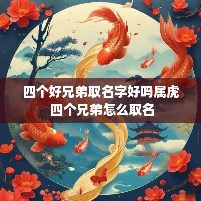四个好兄弟取名字好吗属虎 四个兄弟怎么取名