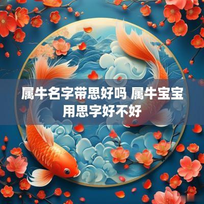 属牛名字带思好吗 属牛宝宝用思字好不好