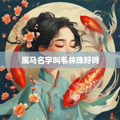 属马名字叫韦林珠好吗