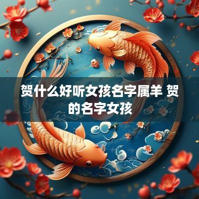 贺什么好听女孩名字属羊 贺的名字女孩