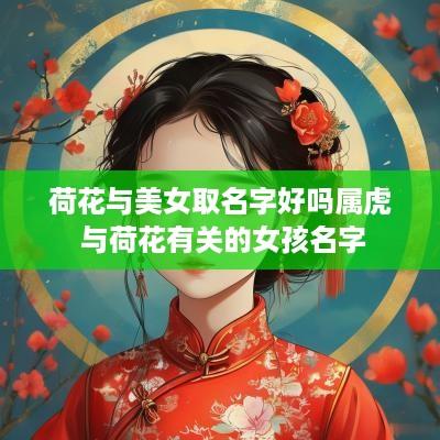 荷花与美女取名字好吗属虎 与荷花有关的女孩名字