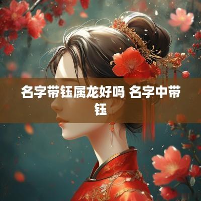 名字带钰属龙好吗 名字中带钰