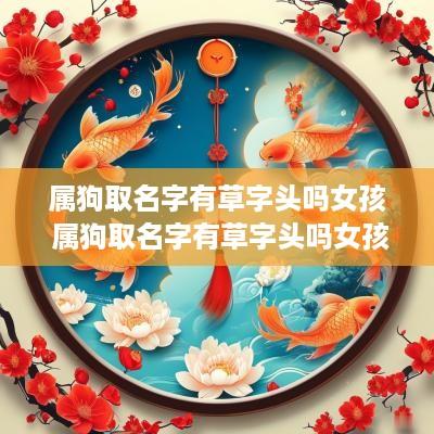 属狗取名字有草字头吗女孩 属狗取名字有草字头吗女孩子