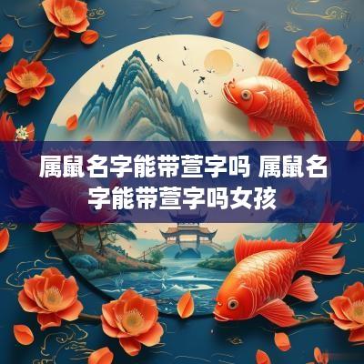 属鼠名字能带萱字吗 属鼠名字能带萱字吗女孩