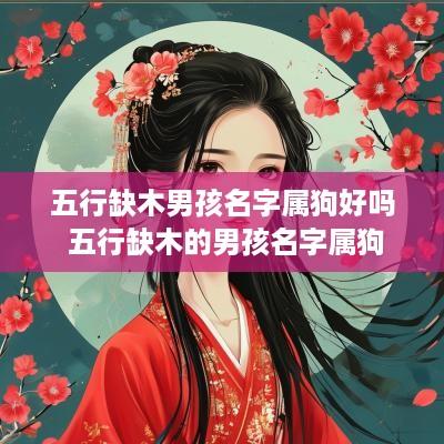五行缺木男孩名字属狗好吗 五行缺木的男孩名字属狗