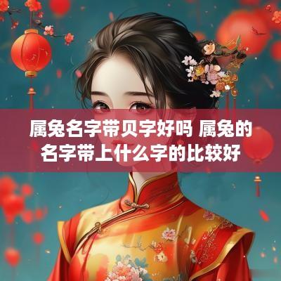 属兔名字带贝字好吗 属兔的名字带上什么字的比较好