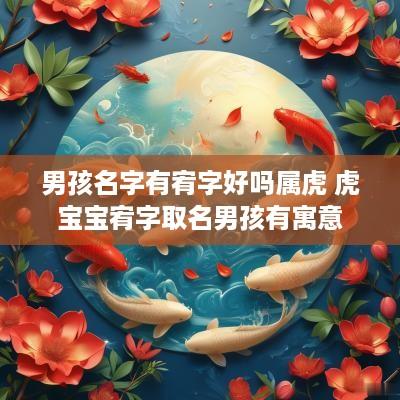 男孩名字有宥字好吗属虎 虎宝宝宥字取名男孩有寓意