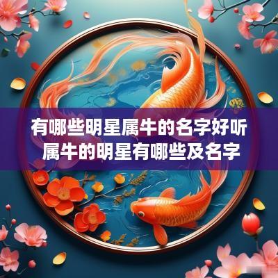 有哪些明星属牛的名字好听 属牛的明星有哪些及名字