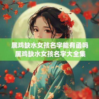属鸡缺水女孩名字能有函吗 属鸡缺水女孩名字大全集