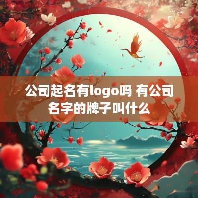 公司起名有logo吗 有公司名字的牌子叫什么