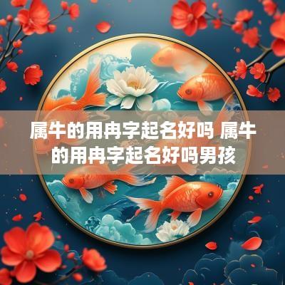 属牛的用冉字起名好吗 属牛的用冉字起名好吗男孩