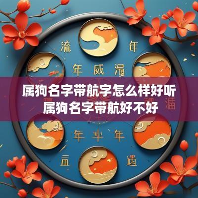 属狗名字带航字怎么样好听 属狗名字带航好不好