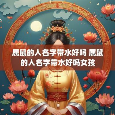 属鼠的人名字带水好吗 属鼠的人名字带水好吗女孩