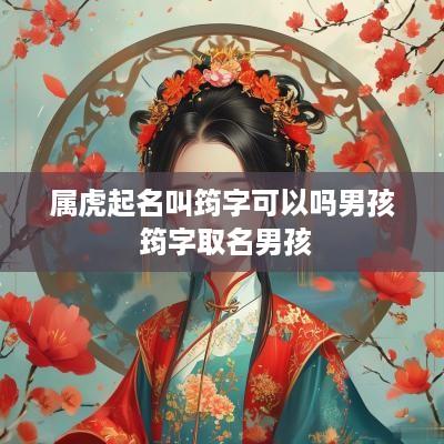 属虎起名叫筠字可以吗男孩 筠字取名男孩