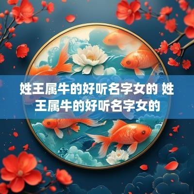 姓王属牛的好听名字女的 姓王属牛的好听名字女的
