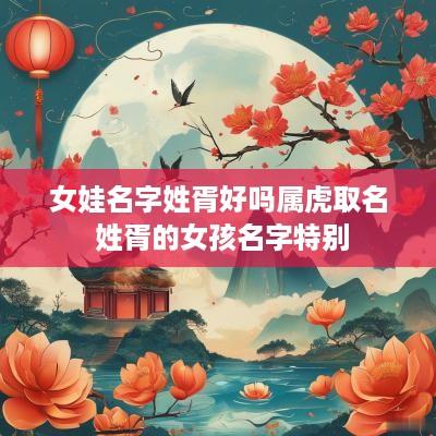 女娃名字姓胥好吗属虎取名 姓胥的女孩名字特别