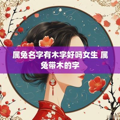 属兔名字有木字好吗女生 属兔带木的字