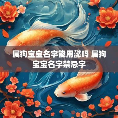 属狗宝宝名字能用懿吗 属狗宝宝名字禁忌字