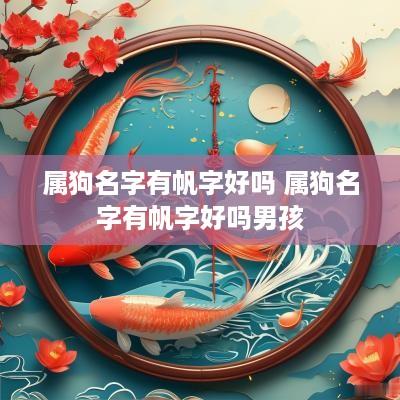 属狗名字有帆字好吗 属狗名字有帆字好吗男孩
