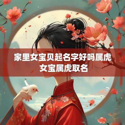 家里女宝贝起名字好吗属虎 女宝属虎取名