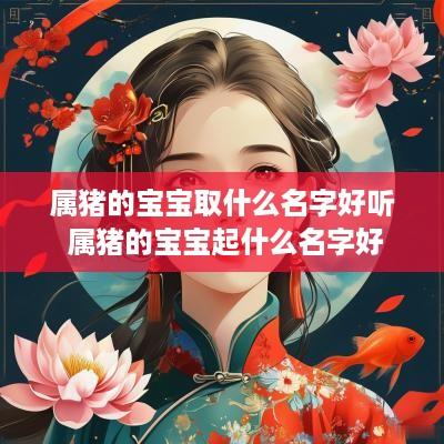 属猪的宝宝取什么名字好听 属猪的宝宝起什么名字好