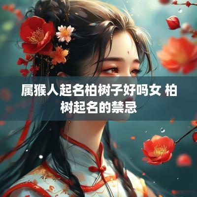 属猴人起名柏树子好吗女 柏树起名的禁忌