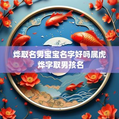 烨取名男宝宝名字好吗属虎 烨字取男孩名