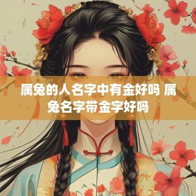 属兔的人名字中有金好吗 属兔名字带金字好吗