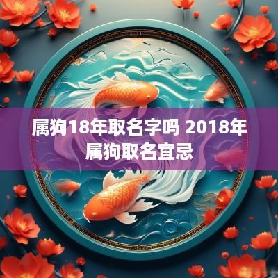 属狗18年取名字吗 2018年属狗取名宜忌