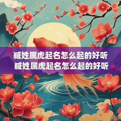 臧姓属虎起名怎么起的好听 臧姓属虎起名怎么起的好听点