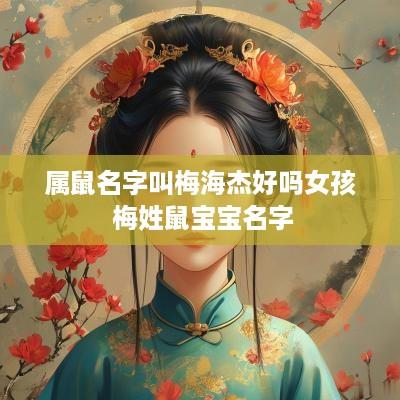 属鼠名字叫梅海杰好吗女孩 梅姓鼠宝宝名字