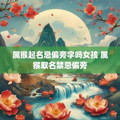 属猴起名忌偏旁字吗女孩 属猴取名禁忌偏旁