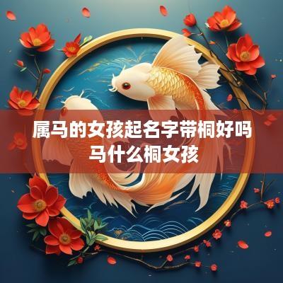 属马的女孩起名字带桐好吗 马什么桐女孩