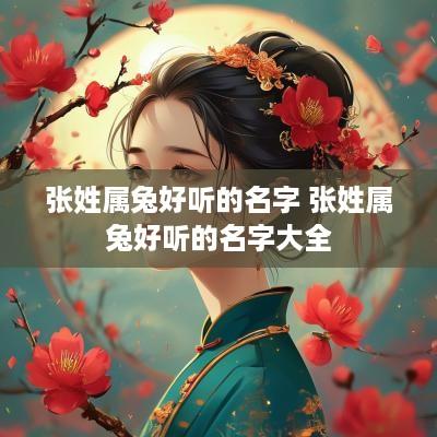 张姓属兔好听的名字 张姓属兔好听的名字大全