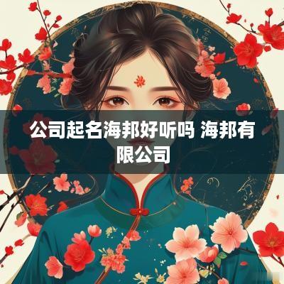 公司起名海邦好听吗 海邦有限公司