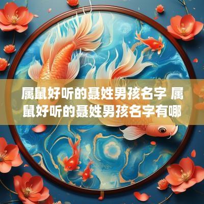 属鼠好听的聂姓男孩名字 属鼠好听的聂姓男孩名字有哪些