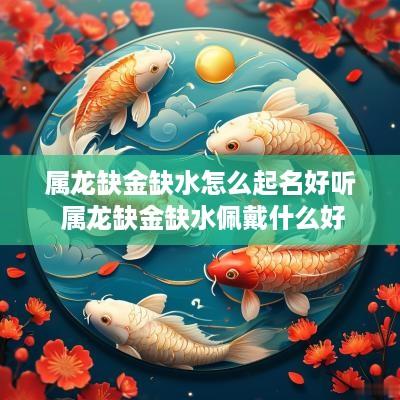 属龙缺金缺水怎么起名好听 属龙缺金缺水佩戴什么好