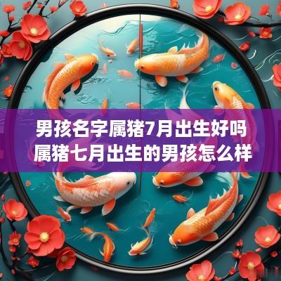 男孩名字属猪7月出生好吗 属猪七月出生的男孩怎么样呢