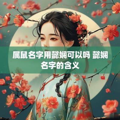 属鼠名字用懿娴可以吗 懿娴名字的含义
