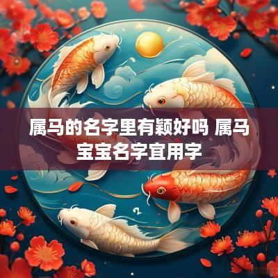 属马的名字里有颖好吗 属马宝宝名字宜用字