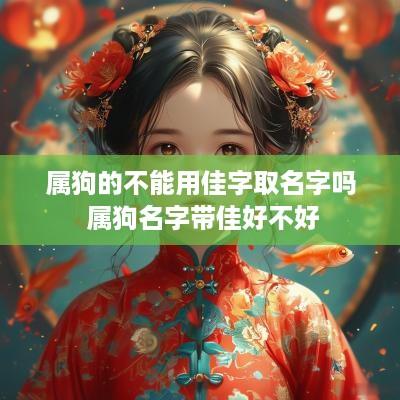 属狗的不能用佳字取名字吗 属狗名字带佳好不好