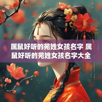 属鼠好听的苑姓女孩名字 属鼠好听的苑姓女孩名字大全