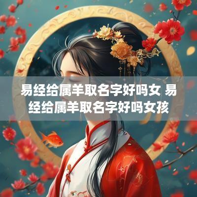 易经给属羊取名字好吗女 易经给属羊取名字好吗女孩