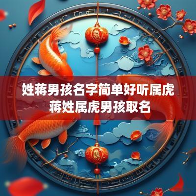 姓蒋男孩名字简单好听属虎 蒋姓属虎男孩取名