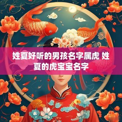 姓夏好听的男孩名字属虎 姓夏的虎宝宝名字