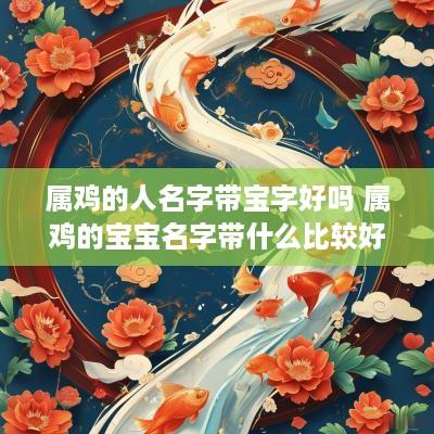 属鸡的人名字带宝字好吗 属鸡的宝宝名字带什么比较好?
