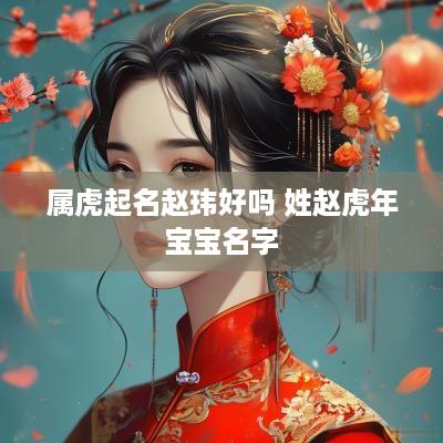 属虎起名赵玮好吗 姓赵蛇年宝宝名字